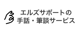 エルズサポートの手話・筆談サービス