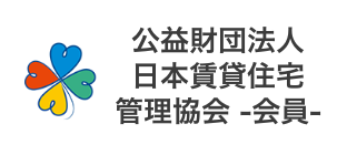 公益財団法人日本賃貸住宅管理協会 -会員-