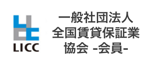 一般社団法人全国賃貸保証業協会 -会員-