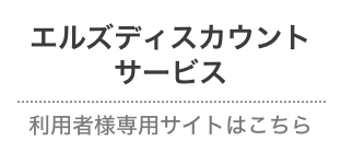エルズディスカウントサービス